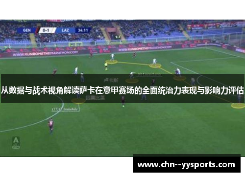 从数据与战术视角解读萨卡在意甲赛场的全面统治力表现与影响力评估 从数据与战术视角解读萨卡在意甲赛场的全面统治力表现与影响力评估