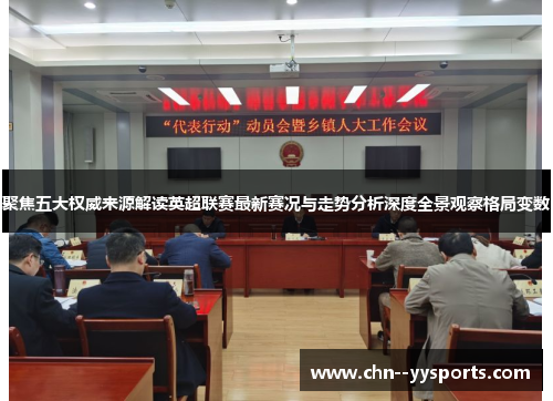 聚焦五大权威来源解读英超联赛最新赛况与走势分析深度全景观察格局变数 聚焦五大权威来源解读英超联赛最新赛况与走势分析深度全景观察格局变数