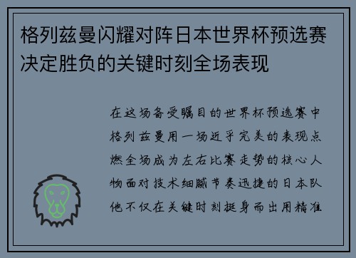 格列兹曼闪耀对阵日本世界杯预选赛决定胜负的关键时刻全场表现 格列兹曼闪耀对阵日本世界杯预选赛决定胜负的关键时刻全场表现