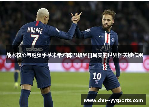 战术核心与胜负手基米希对阵巴黎圣日耳曼的世界杯关键作用 战术核心与胜负手基米希对阵巴黎圣日耳曼的世界杯关键作用