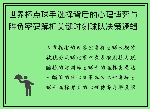 世界杯点球手选择背后的心理博弈与胜负密码解析关键时刻球队决策逻辑研究