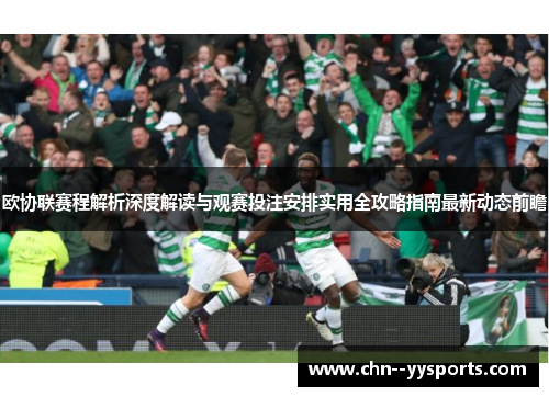 欧协联赛程解析深度解读与观赛投注安排实用全攻略指南最新动态前瞻