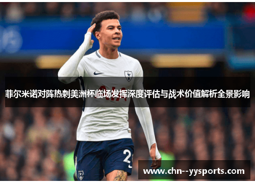 菲尔米诺对阵热刺美洲杯临场发挥深度评估与战术价值解析全景影响 菲尔米诺对阵热刺美洲杯临场发挥深度评估与战术价值解析全景影响