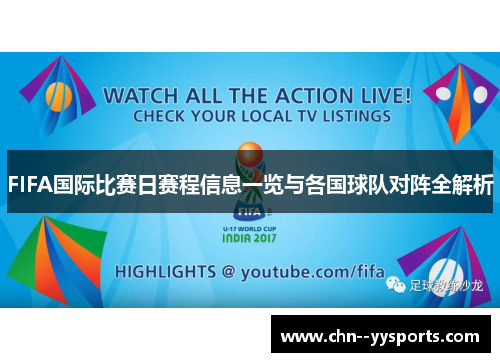 FIFA国际比赛日赛程信息一览与各国球队对阵全解析