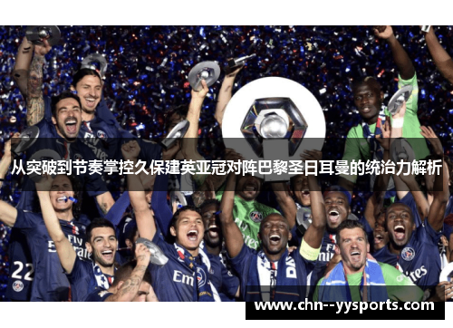 从突破到节奏掌控久保建英亚冠对阵巴黎圣日耳曼的统治力解析