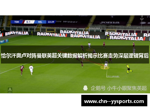 恰尔汗奥卢对阵曼联英超关键数据解析揭示比赛走势深层逻辑背后