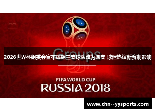 2026世界杯组委会宣布每组三支球队改为四支 球迷热议新赛制影响 2026世界杯组委会宣布每组三支球队改为四支 球迷热议新赛制影响