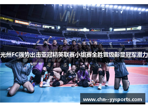 光州FC强势出击亚冠精英联赛小组赛全胜晋级彰显冠军潜力 光州FC强势出击亚冠精英联赛小组赛全胜晋级彰显冠军潜力