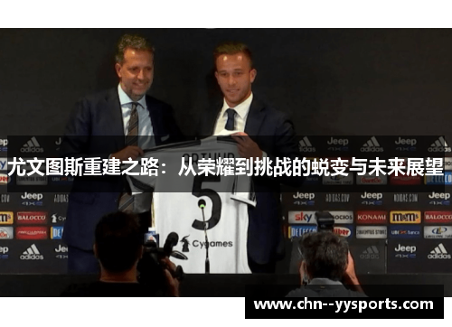 尤文图斯重建之路：从荣耀到挑战的蜕变与未来展望