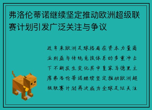 弗洛伦蒂诺继续坚定推动欧洲超级联赛计划引发广泛关注与争议