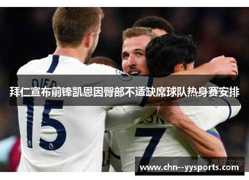 拜仁宣布前锋凯恩因臀部不适缺席球队热身赛安排