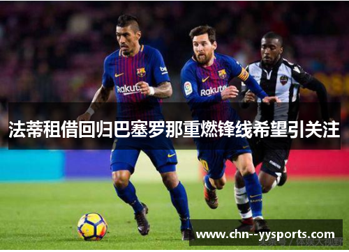 法蒂租借回归巴塞罗那重燃锋线希望引关注