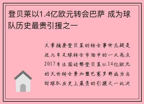 登贝莱以1.4亿欧元转会巴萨 成为球队历史最贵引援之一