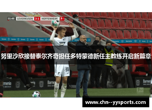 努里沙欣接替泰尔齐奇担任多特蒙德新任主教练开启新篇章