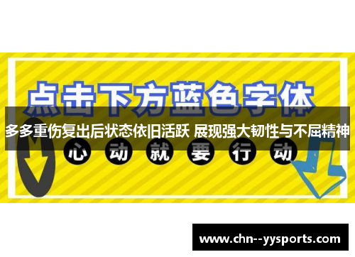 多多重伤复出后状态依旧活跃 展现强大韧性与不屈精神