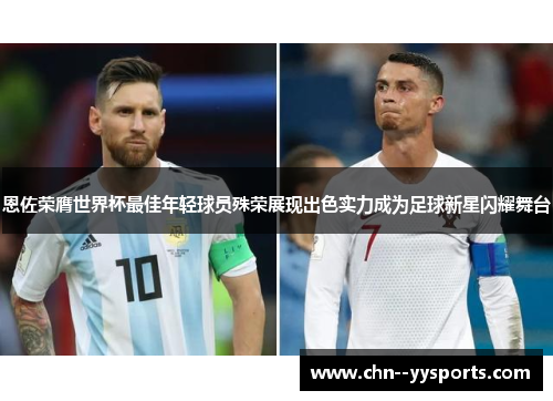 恩佐荣膺世界杯最佳年轻球员殊荣展现出色实力成为足球新星闪耀舞台