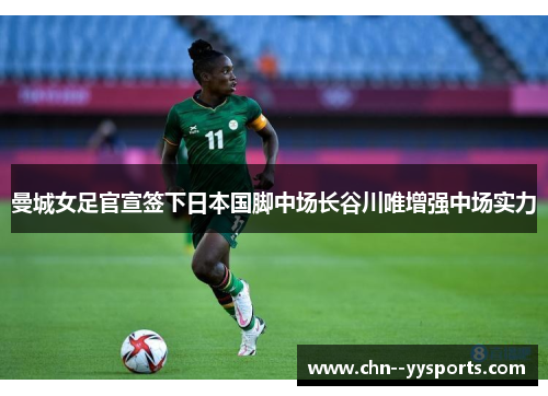 曼城女足官宣签下日本国脚中场长谷川唯增强中场实力
