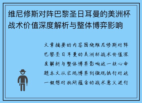 维尼修斯对阵巴黎圣日耳曼的美洲杯战术价值深度解析与整体博弈影响