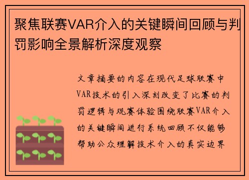 聚焦联赛VAR介入的关键瞬间回顾与判罚影响全景解析深度观察