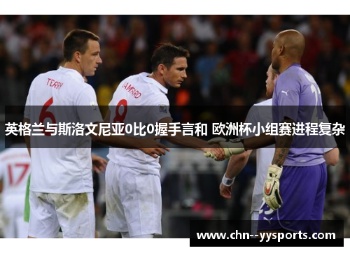 英格兰与斯洛文尼亚0比0握手言和 欧洲杯小组赛进程复杂