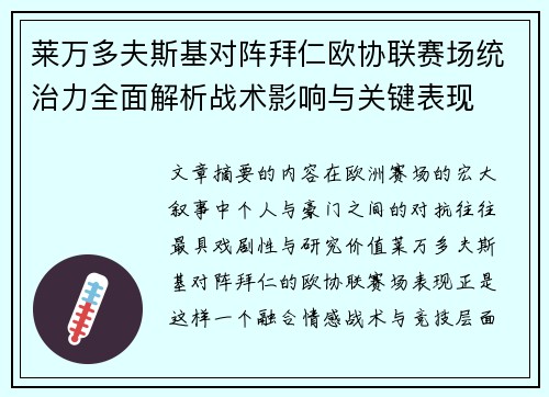莱万多夫斯基对阵拜仁欧协联赛场统治力全面解析战术影响与关键表现