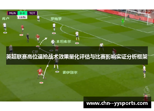 英超联赛高位逼抢战术效果量化评估与比赛影响实证分析框架