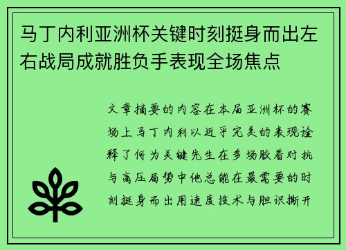 马丁内利亚洲杯关键时刻挺身而出左右战局成就胜负手表现全场焦点