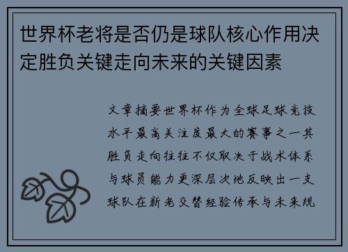 世界杯老将是否仍是球队核心作用决定胜负关键走向未来的关键因素