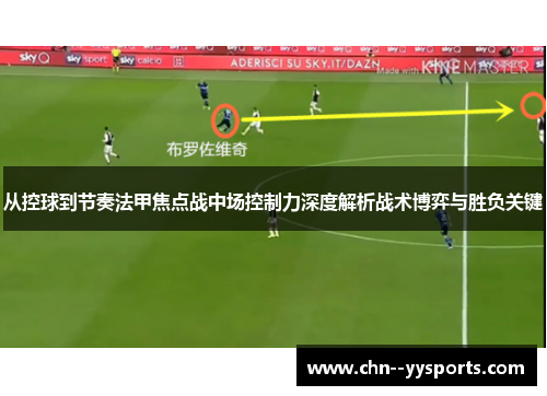 从控球到节奏法甲焦点战中场控制力深度解析战术博弈与胜负关键