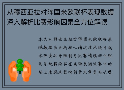 从穆西亚拉对阵国米欧联杯表现数据深入解析比赛影响因素全方位解读