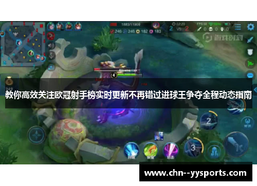 教你高效关注欧冠射手榜实时更新不再错过进球王争夺全程动态指南 教你高效关注欧冠射手榜实时更新不再错过进球王争夺全程动态指南