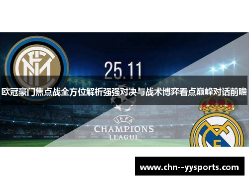 欧冠豪门焦点战全方位解析强强对决与战术博弈看点巅峰对话前瞻 欧冠豪门焦点战全方位解析强强对决与战术博弈看点巅峰对话前瞻