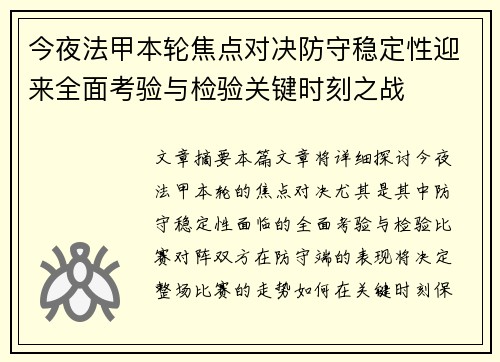 今夜法甲本轮焦点对决防守稳定性迎来全面考验与检验关键时刻之战