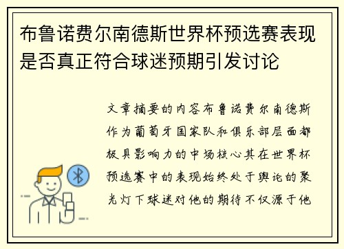 布鲁诺费尔南德斯世界杯预选赛表现是否真正符合球迷预期引发讨论