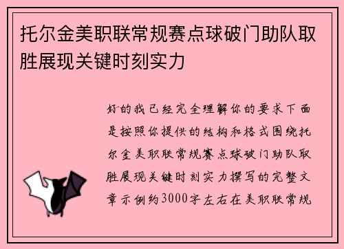 托尔金美职联常规赛点球破门助队取胜展现关键时刻实力 托尔金美职联常规赛点球破门助队取胜展现关键时刻实力