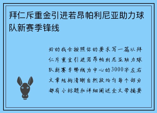 拜仁斥重金引进若昂帕利尼亚助力球队新赛季锋线 拜仁斥重金引进若昂帕利尼亚助力球队新赛季锋线