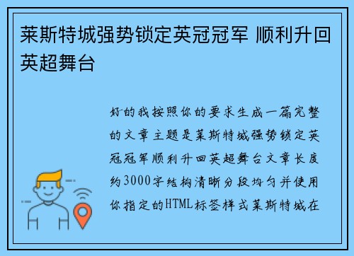 莱斯特城强势锁定英冠冠军 顺利升回英超舞台