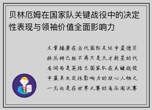 贝林厄姆在国家队关键战役中的决定性表现与领袖价值全面影响力
