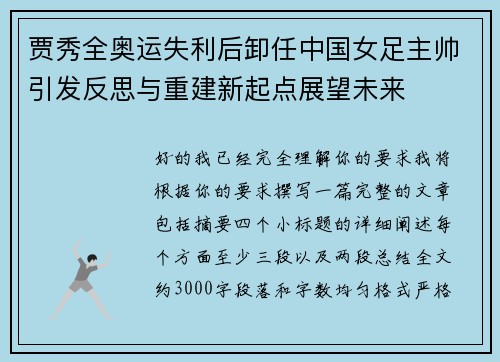 贾秀全奥运失利后卸任中国女足主帅引发反思与重建新起点展望未来