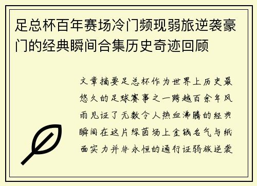足总杯百年赛场冷门频现弱旅逆袭豪门的经典瞬间合集历史奇迹回顾