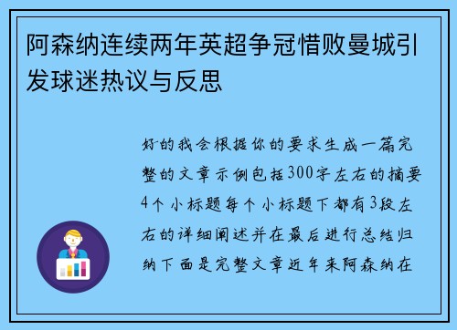 阿森纳连续两年英超争冠惜败曼城引发球迷热议与反思