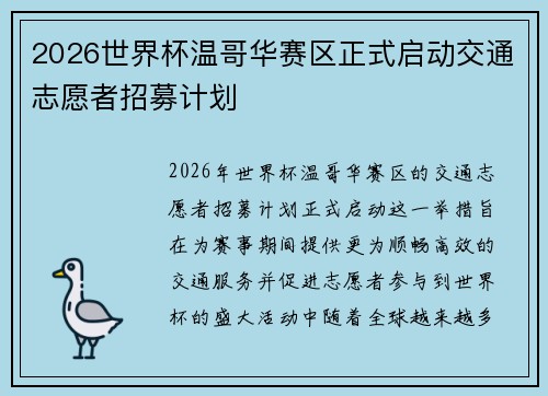 2026世界杯温哥华赛区正式启动交通志愿者招募计划