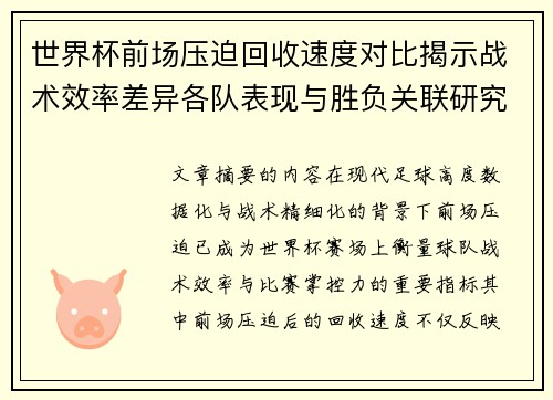 世界杯前场压迫回收速度对比揭示战术效率差异各队表现与胜负关联研究