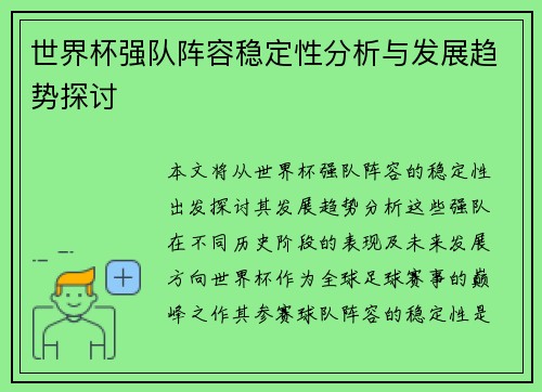 世界杯强队阵容稳定性分析与发展趋势探讨