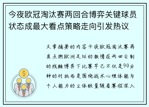 今夜欧冠淘汰赛两回合博弈关键球员状态成最大看点策略走向引发热议