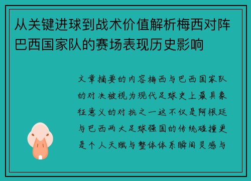 从关键进球到战术价值解析梅西对阵巴西国家队的赛场表现历史影响