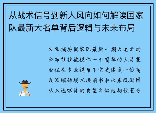 从战术信号到新人风向如何解读国家队最新大名单背后逻辑与未来布局