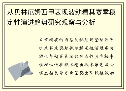 从贝林厄姆西甲表现波动看其赛季稳定性演进趋势研究观察与分析
