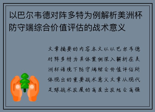 以巴尔韦德对阵多特为例解析美洲杯防守端综合价值评估的战术意义