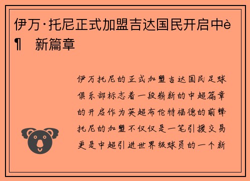 伊万·托尼正式加盟吉达国民开启中超新篇章